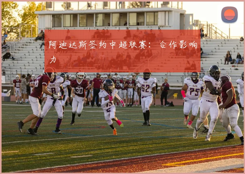 阿迪达斯签约中超联赛：合作影响力