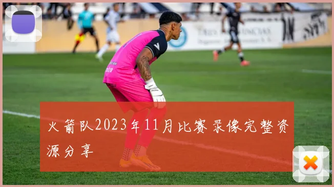 火箭队2023年11月比赛录像完整资源分享