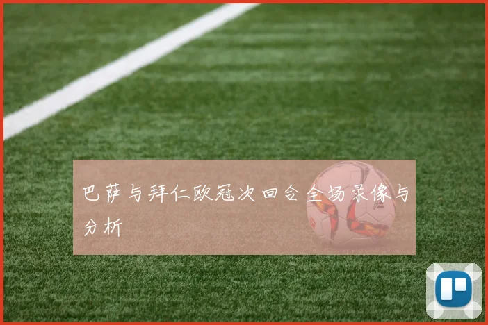 巴萨与拜仁欧冠次回合全场录像与分析