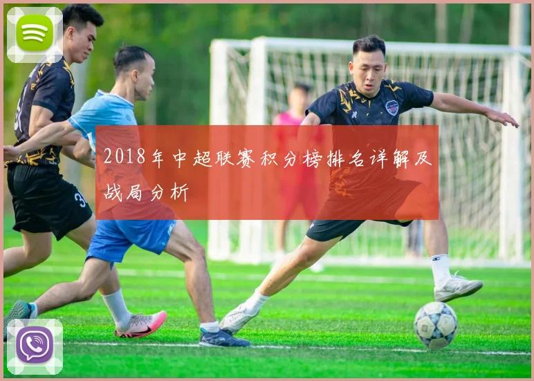 2018年中超联赛积分榜排名详解及战局分析