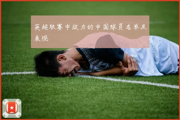 英超联赛中效力的中国球员名单及表现
