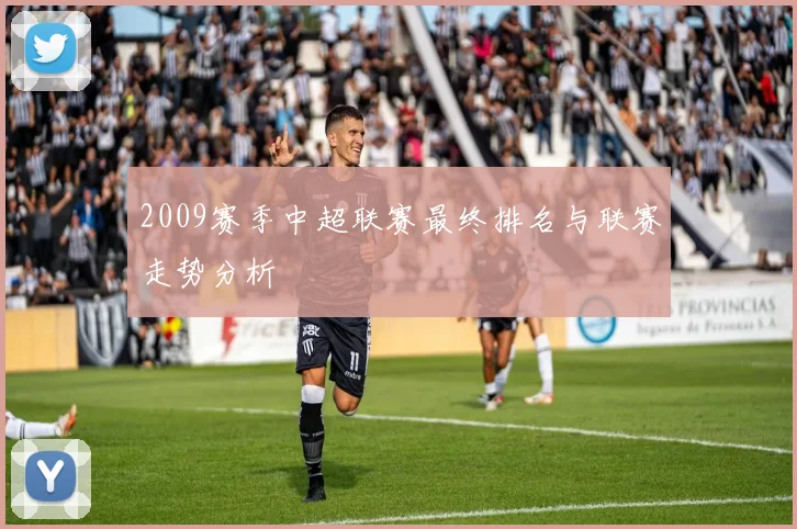 2009赛季中超联赛最终排名与联赛走势分析