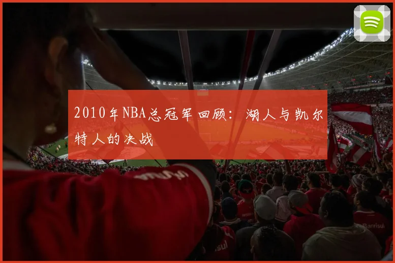 2010年NBA总冠军回顾：湖人与凯尔特人的决战
