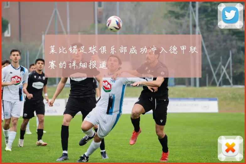 莱比锡足球俱乐部成功冲入德甲联赛的详细报道