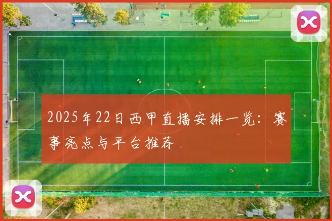 2025年22日西甲直播安排一览：赛事亮点与平台推荐