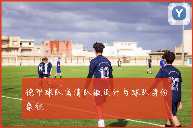 德甲球队高清队徽设计与球队身份象征