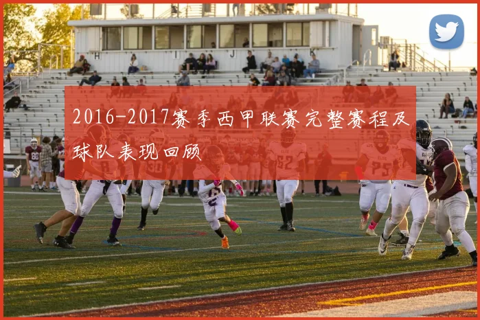 2016-2017赛季西甲联赛完整赛程及球队表现回顾