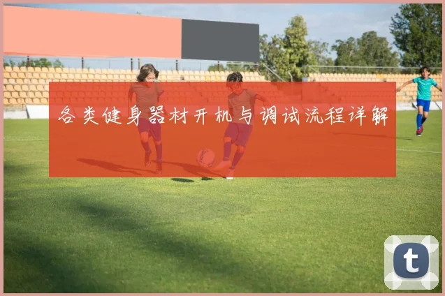 各类健身器材开机与调试流程详解