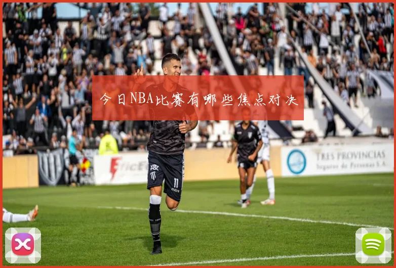 今日NBA比赛有哪些焦点对决