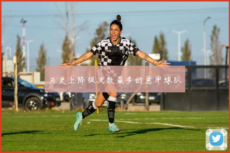 历史上降级次数最多的意甲球队