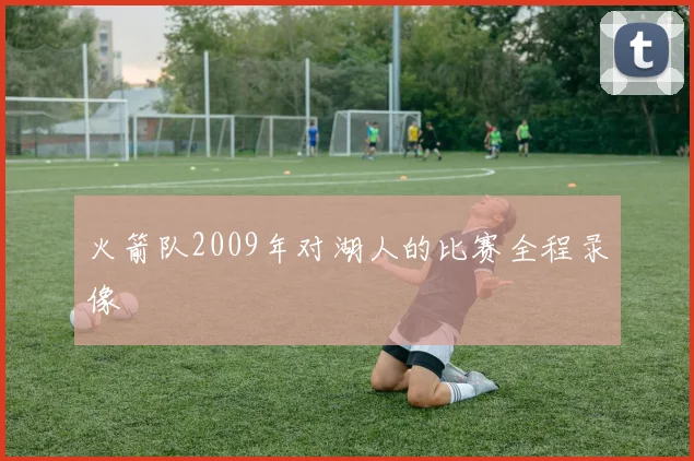 火箭队2009年对湖人的比赛全程录像