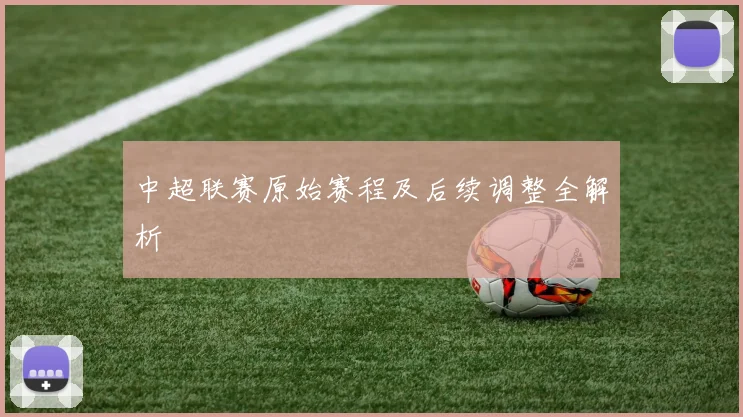 中超联赛原始赛程及后续调整全解析