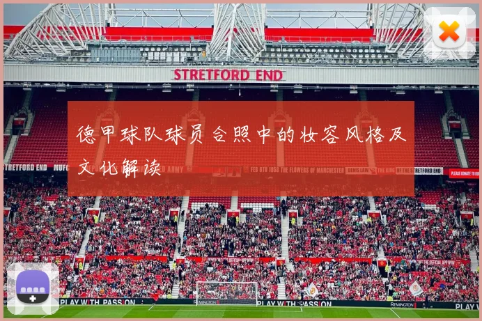 德甲球队球员合照中的妆容风格及文化解读