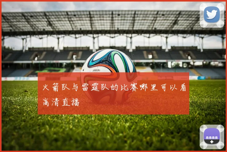 火箭队与雷霆队的比赛哪里可以看高清直播