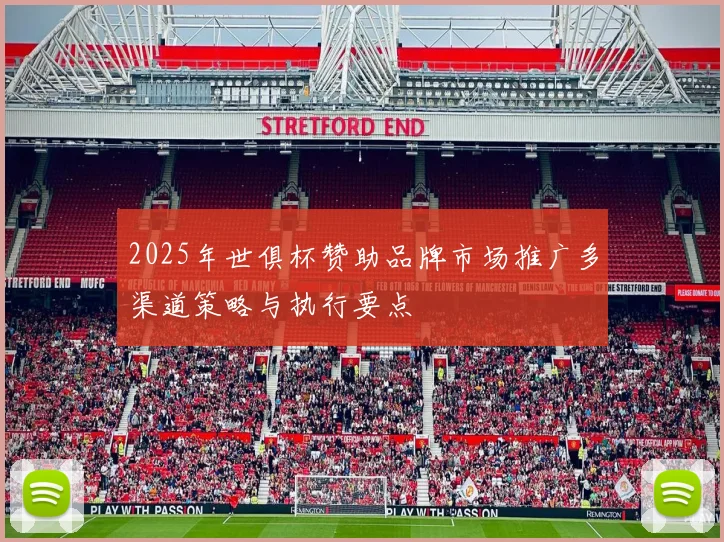 2025年世俱杯赞助品牌市场推广多渠道策略与执行要点