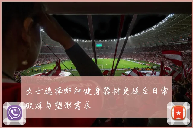 女士选择哪种健身器材更适合日常锻炼与塑形需求