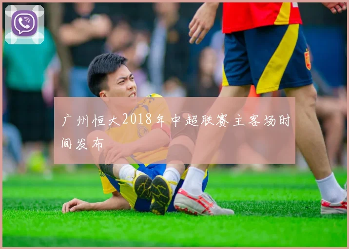 广州恒大2018年中超联赛主客场时间发布