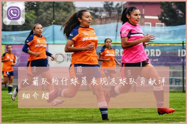 火箭队约什球员表现及球队贡献详细介绍