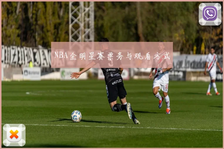 NBA全明星赛票务与观看方式