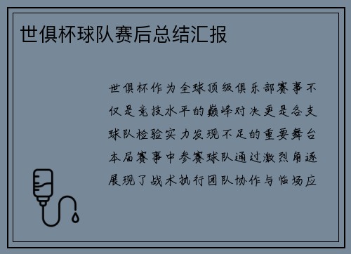 世俱杯球队赛后总结汇报