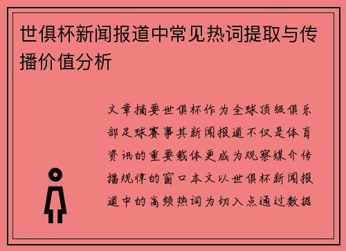 世俱杯新闻报道中常见热词提取与传播价值分析