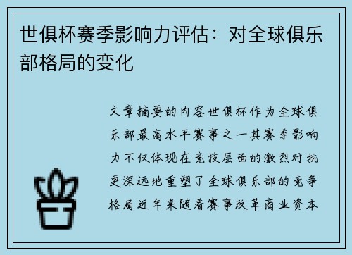世俱杯赛季影响力评估：对全球俱乐部格局的变化