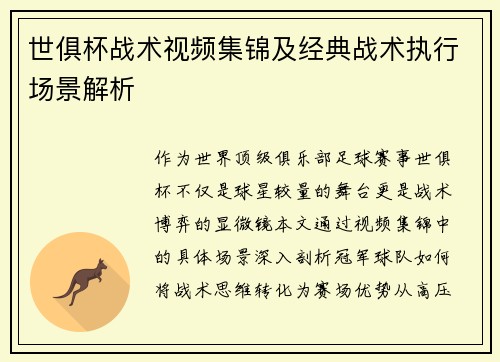 世俱杯战术视频集锦及经典战术执行场景解析