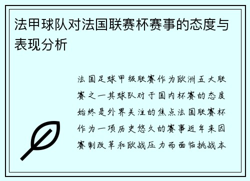 法甲球队对法国联赛杯赛事的态度与表现分析