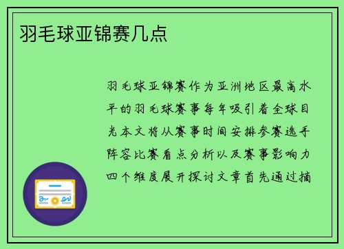 羽毛球亚锦赛几点