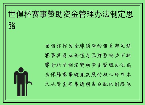 世俱杯赛事赞助资金管理办法制定思路