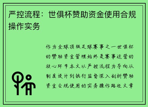 严控流程：世俱杯赞助资金使用合规操作实务