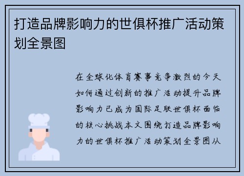 打造品牌影响力的世俱杯推广活动策划全景图