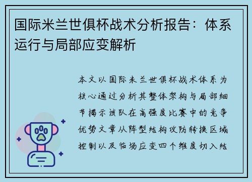 国际米兰世俱杯战术分析报告：体系运行与局部应变解析
