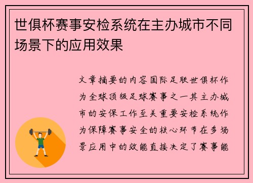 世俱杯赛事安检系统在主办城市不同场景下的应用效果