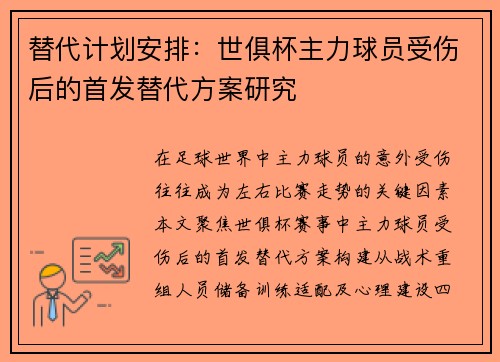 替代计划安排：世俱杯主力球员受伤后的首发替代方案研究