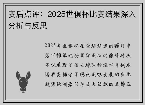 赛后点评：2025世俱杯比赛结果深入分析与反思