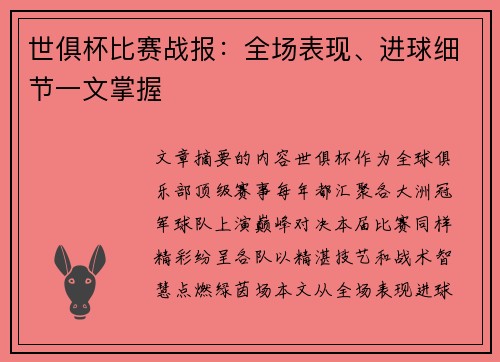 世俱杯比赛战报：全场表现、进球细节一文掌握