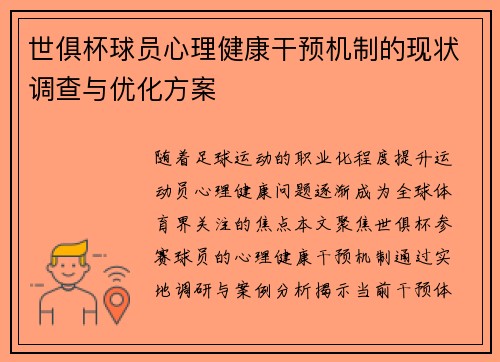 世俱杯球员心理健康干预机制的现状调查与优化方案