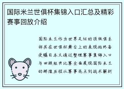 国际米兰世俱杯集锦入口汇总及精彩赛事回放介绍