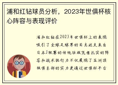 浦和红钻球员分析，2023年世俱杯核心阵容与表现评价
