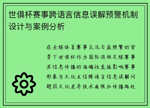 世俱杯赛事跨语言信息误解预警机制设计与案例分析