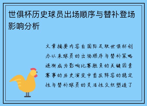世俱杯历史球员出场顺序与替补登场影响分析