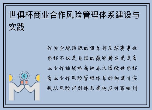 世俱杯商业合作风险管理体系建设与实践