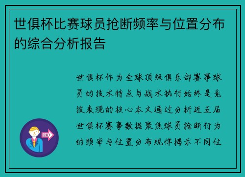 世俱杯比赛球员抢断频率与位置分布的综合分析报告