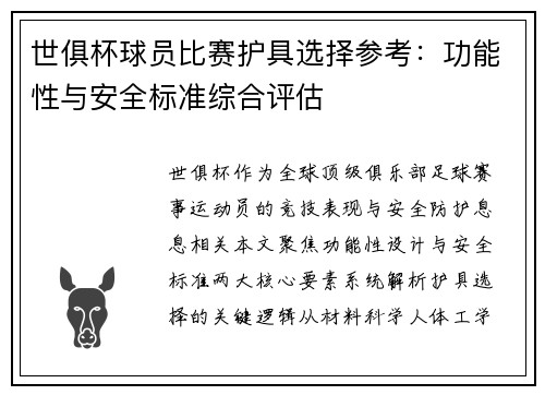 世俱杯球员比赛护具选择参考：功能性与安全标准综合评估