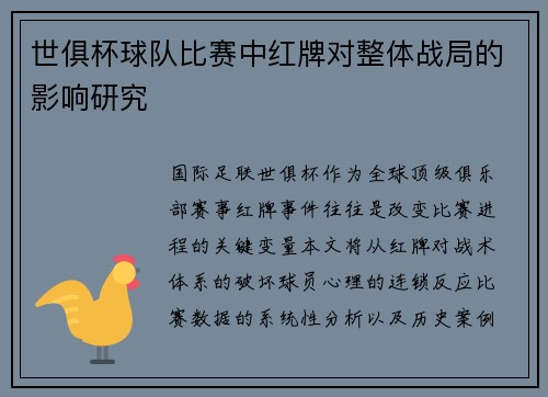 世俱杯球队比赛中红牌对整体战局的影响研究