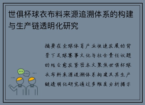 世俱杯球衣布料来源追溯体系的构建与生产链透明化研究