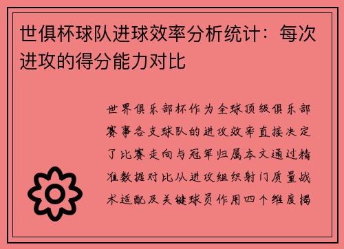 世俱杯球队进球效率分析统计：每次进攻的得分能力对比