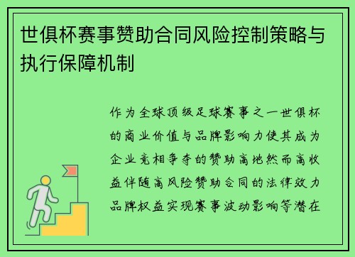 世俱杯赛事赞助合同风险控制策略与执行保障机制
