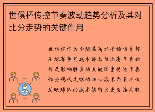 世俱杯传控节奏波动趋势分析及其对比分走势的关键作用